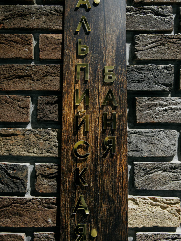 Банный комплекс «Русская баня»