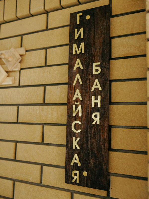 Банный комплекс «Русская баня»