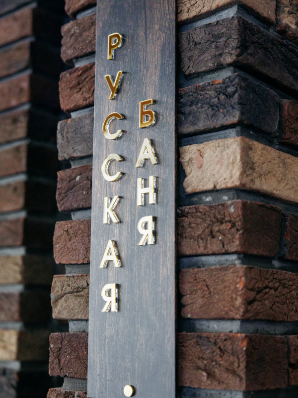 Банный комплекс «Русская баня»